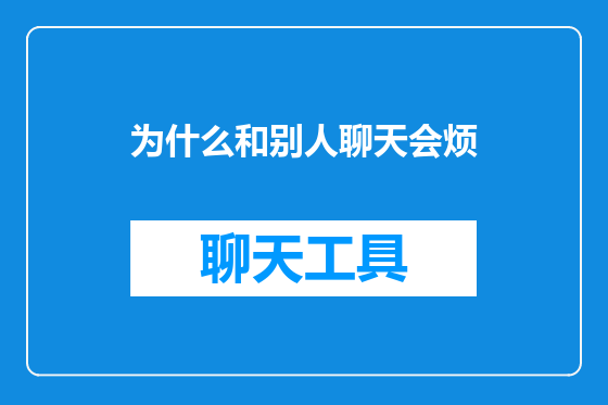 为什么和别人聊天会烦