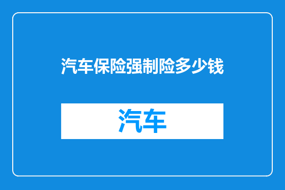 汽车保险强制险多少钱