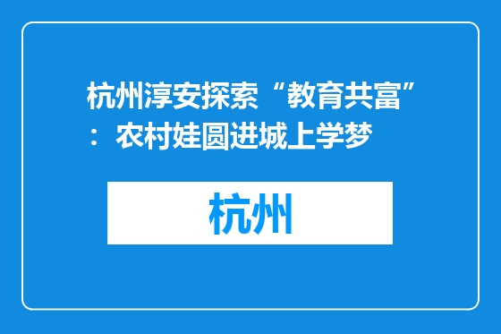 杭州淳安探索“教育共富”：农村娃圆进城上学梦