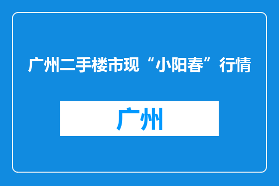 广州二手楼市现“小阳春”行情