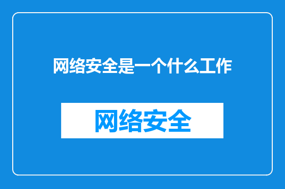 网络安全是一个什么工作