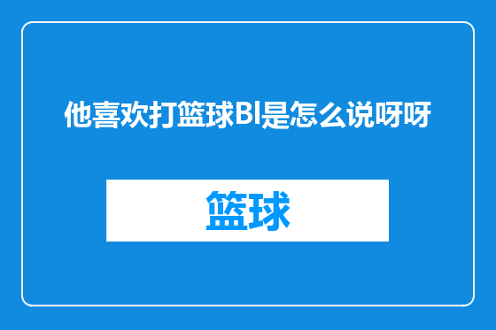 他喜欢打篮球Bl是怎么说呀呀