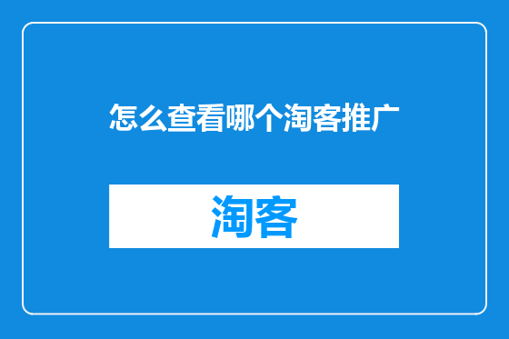 怎么查看哪个淘客推广