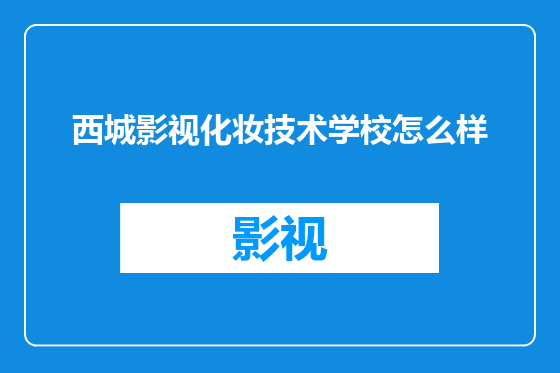 西城影视化妆技术学校怎么样