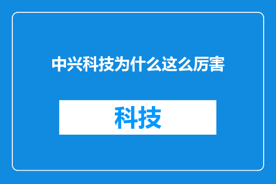 中兴科技为什么这么厉害