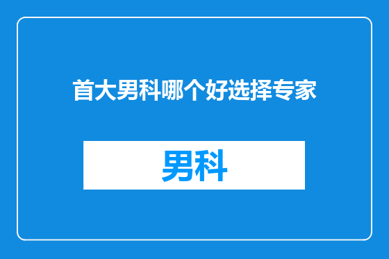首大男科哪个好选择专家