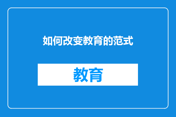 如何改变教育的范式