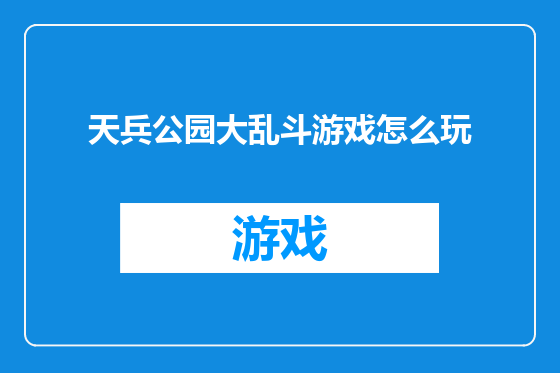 天兵公园大乱斗游戏怎么玩