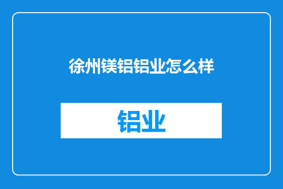 徐州镁铝铝业怎么样