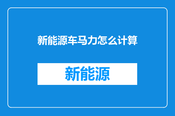 新能源车马力怎么计算