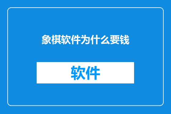 象棋软件为什么要钱