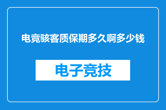 电竞骇客质保期多久啊多少钱