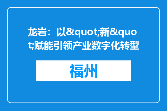 龙岩：以"新"赋能引领产业数字化转型