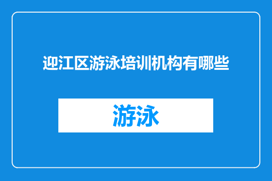迎江区游泳培训机构有哪些