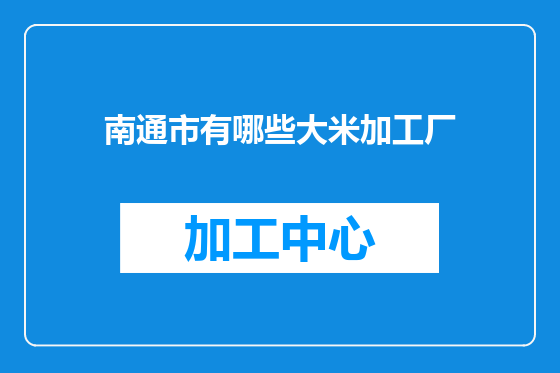 南通市有哪些大米加工厂