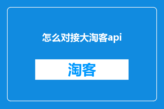 怎么对接大淘客api