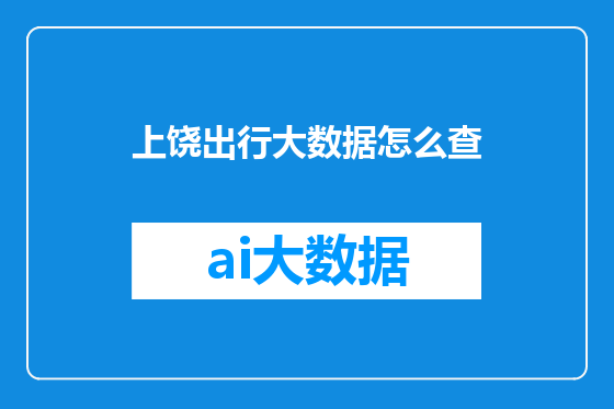 上饶出行大数据怎么查