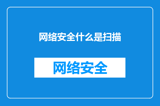 网络安全什么是扫描