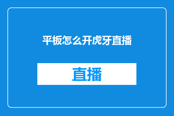 平板怎么开虎牙直播