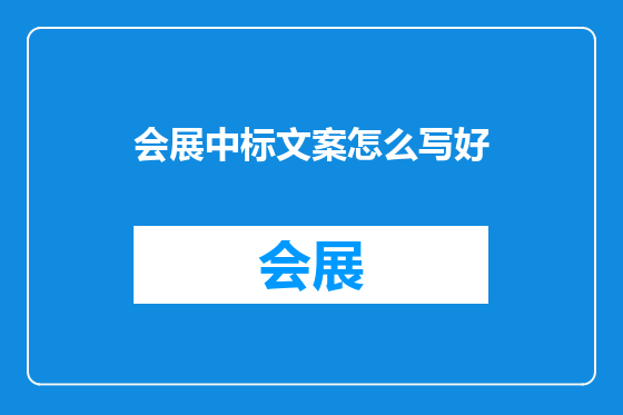 会展中标文案怎么写好