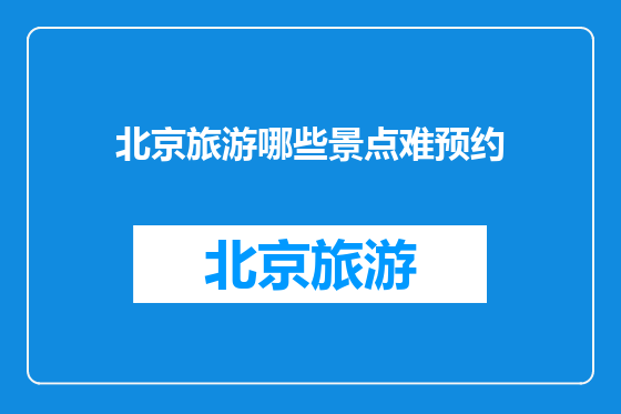 北京旅游哪些景点难预约