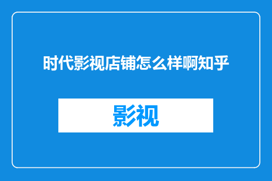 时代影视店铺怎么样啊知乎