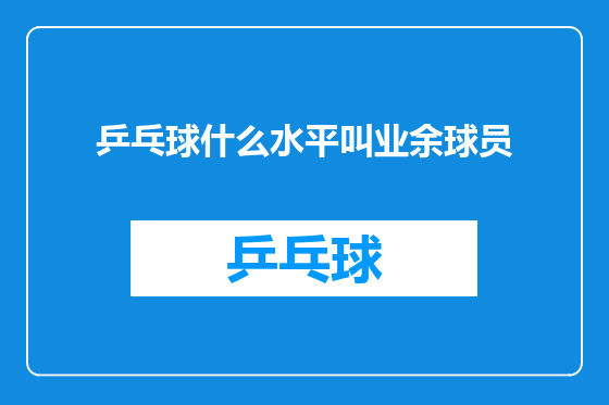 乒乓球什么水平叫业余球员