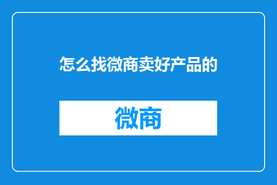 怎么找微商卖好产品的