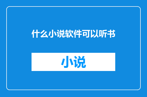 什么小说软件可以听书