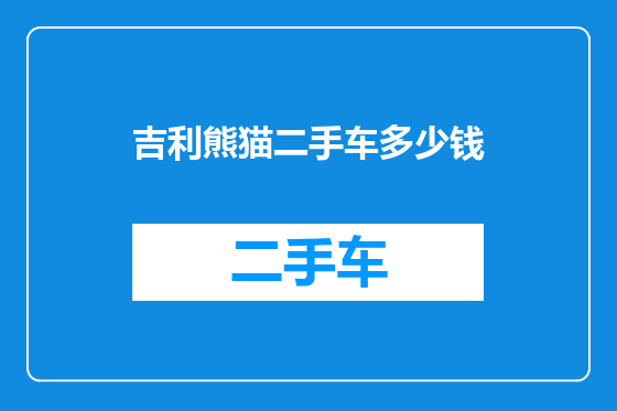 吉利熊猫二手车多少钱