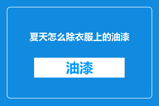 夏天怎么除衣服上的油漆