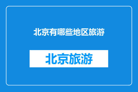 北京有哪些地区旅游