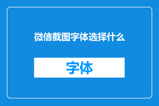 微信截图字体选择什么