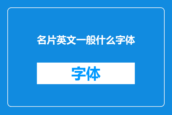名片英文一般什么字体