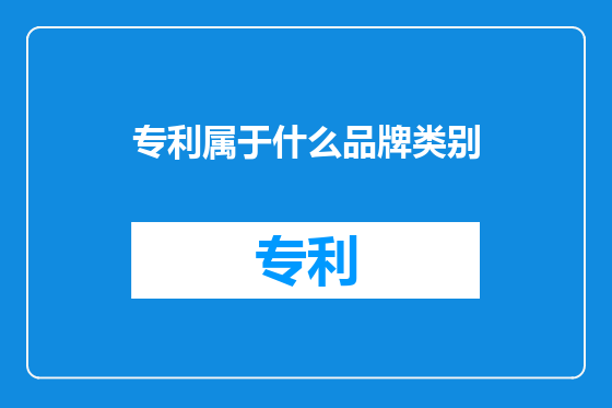 专利属于什么品牌类别
