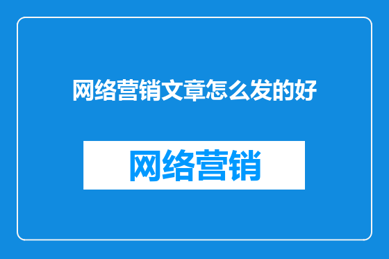 网络营销文章怎么发的好