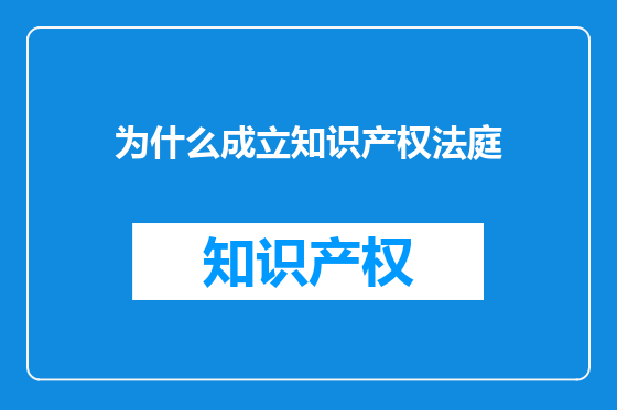 为什么成立知识产权法庭