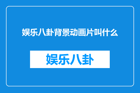 娱乐八卦背景动画片叫什么