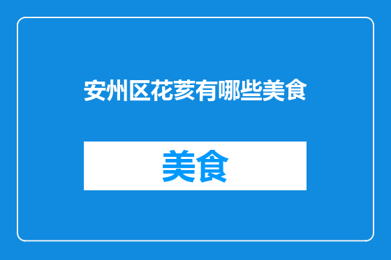 安州区花荄有哪些美食