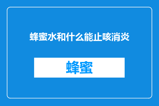 蜂蜜水和什么能止咳消炎
