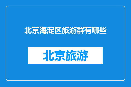 北京海淀区旅游群有哪些