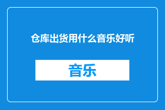 仓库出货用什么音乐好听