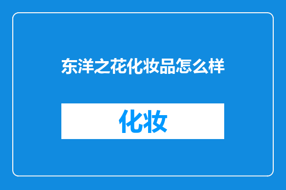 东洋之花化妆品怎么样