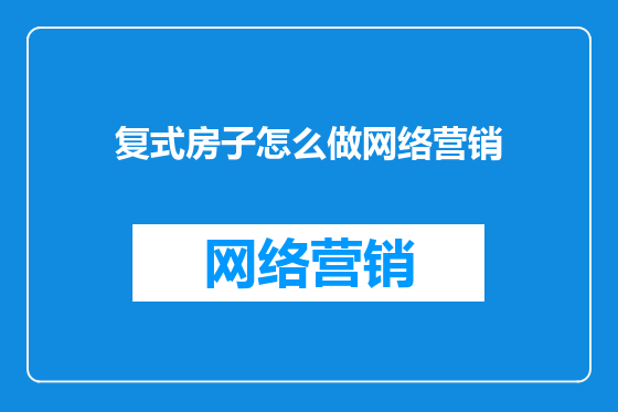 复式房子怎么做网络营销
