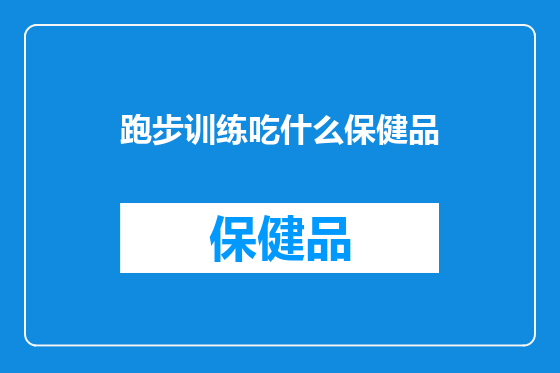 跑步训练吃什么保健品
