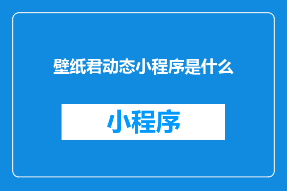 壁纸君动态小程序是什么