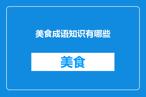美食成语知识有哪些