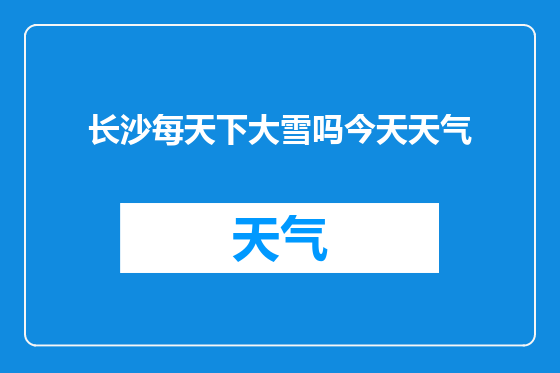 长沙每天下大雪吗今天天气
