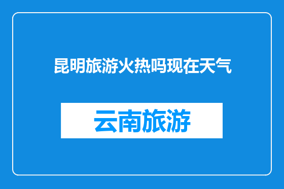 昆明旅游火热吗现在天气