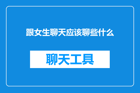 跟女生聊天应该聊些什么